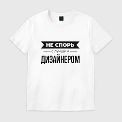 Футболка хлопковая мужская Не спорь с дизайнером, цвет: белый