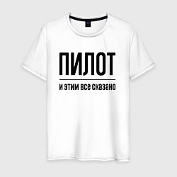 Футболка хлопковая мужская Пилот - и этим все сказано, цвет: белый