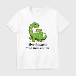 Футболка хлопковая мужская Ванязавр самый редкий динозавр, цвет: белый