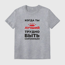 Футболка хлопковая мужская Когда ты лучший, трудно быть скромным, цвет: меланж