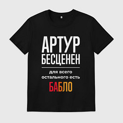 Футболка хлопковая мужская Артур бесценен, для всего остального есть деньги, цвет: черный