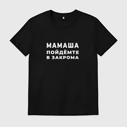 Футболка хлопковая мужская Мамаша, пойдёмте в закрома, цвет: черный