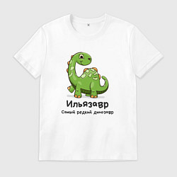 Футболка хлопковая мужская Ильязавр самый редкий динозавр, цвет: белый