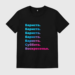 Футболка хлопковая мужская Бариста суббота воскресенье, цвет: черный