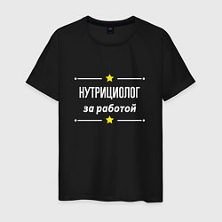 Футболка хлопковая мужская Нутрициолог за работой, цвет: черный