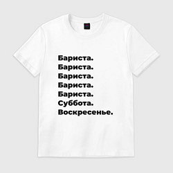 Футболка хлопковая мужская Бариста - суббота и воскресенье, цвет: белый