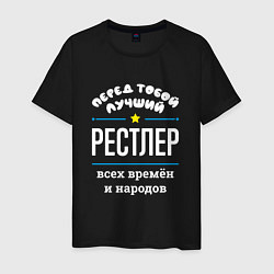 Футболка хлопковая мужская Перед тобой лучший рестлер всех времён и народов, цвет: черный