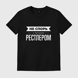 Футболка хлопковая мужская Не спорь с лучшим рестлером, цвет: черный
