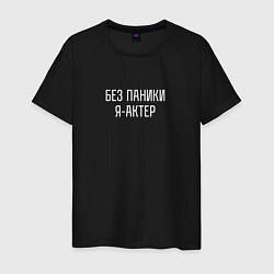 Футболка хлопковая мужская Без паники я актер, цвет: черный