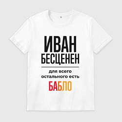 Футболка хлопковая мужская Иван бесценен, для всего остального есть бабло, цвет: белый