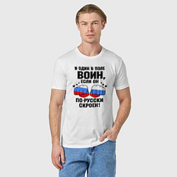 Футболка хлопковая мужская Один в поле воин - Россия сила, цвет: белый — фото 2