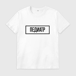 Футболка хлопковая мужская Педиатр табличка, цвет: белый