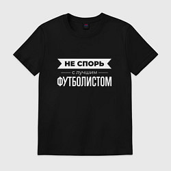 Футболка хлопковая мужская Не спорь с лучшим футболистом, цвет: черный