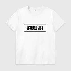 Футболка хлопковая мужская Дзюдоист табличка, цвет: белый