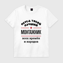 Футболка хлопковая мужская Перед тобой лучший монтажник - всех времён и народ, цвет: белый