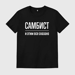 Футболка хлопковая мужская Самбист и этим все сказано, цвет: черный