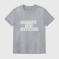 Футболка хлопковая мужская Называйте меня искусством, цвет: меланж