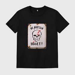 Футболка хлопковая мужская Не влезай - убьёт, цвет: черный