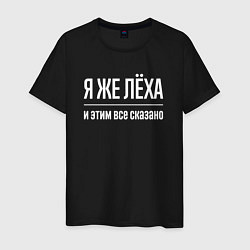 Футболка хлопковая мужская Я же Лёха и этим всё сказано, цвет: черный