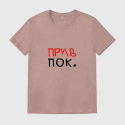Футболка хлопковая мужская Привет и пока, цвет: пыльно-розовый