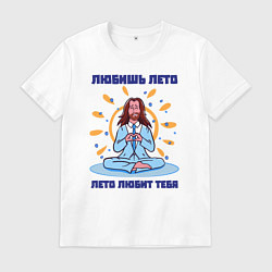 Футболка хлопковая мужская Лето любит тебя, цвет: белый