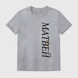 Футболка хлопковая мужская Имя Матвей, цвет: меланж