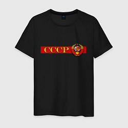Футболка хлопковая мужская Советский Союз и герб, цвет: черный