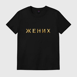 Футболка хлопковая мужская Жених золото и блестки, цвет: черный