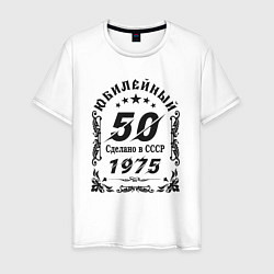 Футболка хлопковая мужская 50 юбилей 1974, цвет: белый