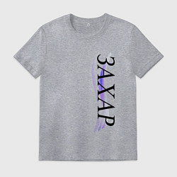 Футболка хлопковая мужская Имя Захар, цвет: меланж