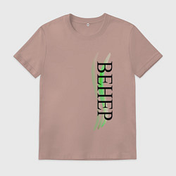 Футболка хлопковая мужская Имя Венер, цвет: пыльно-розовый