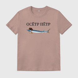 Футболка хлопковая мужская Осётр Пётр, цвет: пыльно-розовый
