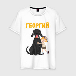 Футболка хлопковая мужская Георгий - мальчик с большой собакой, цвет: белый