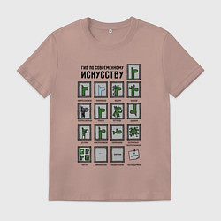 Футболка хлопковая мужская Виды современного искусства - веселая градация, цвет: пыльно-розовый