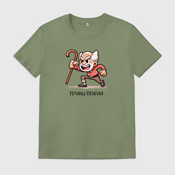 Футболка хлопковая мужская Принц пенсии, цвет: авокадо