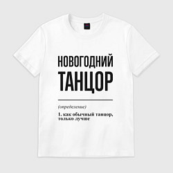 Футболка хлопковая мужская Новогодний танцор: определение, цвет: белый