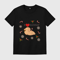 Футболка хлопковая мужская Я люблю капибар, цвет: черный