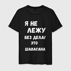 Футболка хлопковая мужская Шавасана - моя любимая поза, цвет: черный