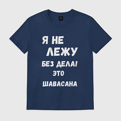 Футболка хлопковая мужская Шавасана - моя любимая поза, цвет: тёмно-синий