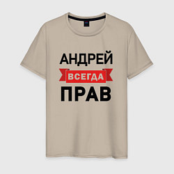 Футболка хлопковая мужская Прав всегда Андрей, цвет: миндальный