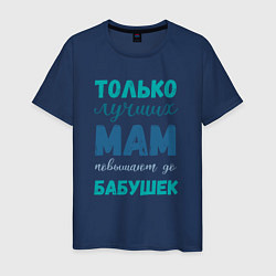 Футболка хлопковая мужская Мама самая лучшая бабушка, цвет: тёмно-синий