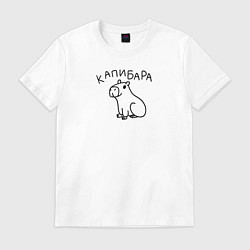 Футболка хлопковая мужская Весёлая Капибара, цвет: белый