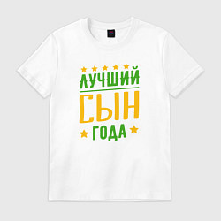 Футболка хлопковая мужская Лучший сын года, цвет: белый