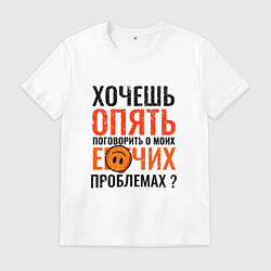 Футболка хлопковая мужская У меня всегда проблемы и нытьё, цвет: белый