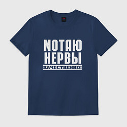 Футболка хлопковая мужская Мотаю нервы качественно всем, цвет: тёмно-синий