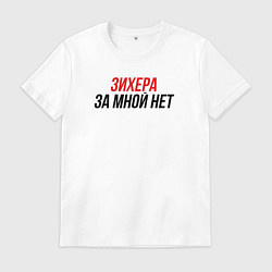 Футболка хлопковая мужская Зихера за мной нет, цвет: белый