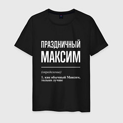 Футболка хлопковая мужская Праздничный Максим, цвет: черный