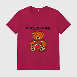 Футболка хлопковая мужская Медведь Марат: разъезд чушпаны, цвет: маджента