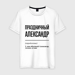 Футболка хлопковая мужская Праздничный Александр: определение, цвет: белый