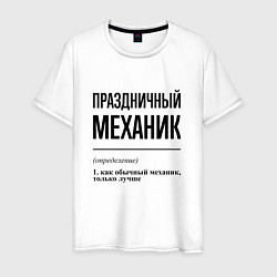 Футболка хлопковая мужская Праздничный механик: определение, цвет: белый